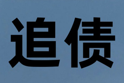 帮助文化公司全额讨回60万版权费